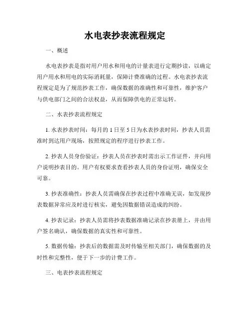 水电表抄表流程规定