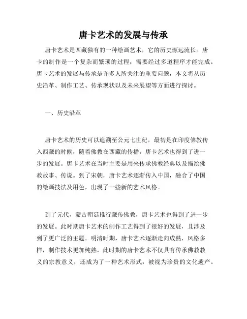 唐卡艺术的发展与传承