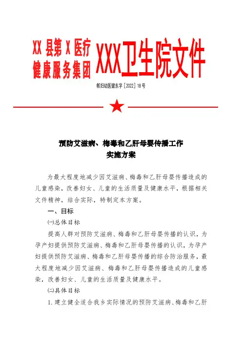 艾滋病、梅毒母婴阻断实施方案