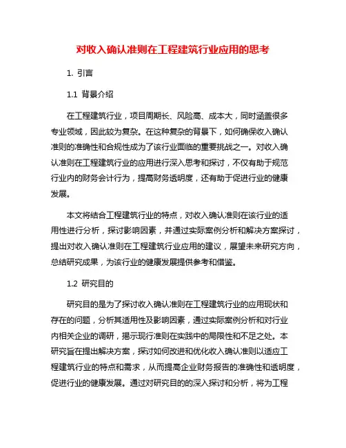 对收入确认准则在工程建筑行业应用的思考