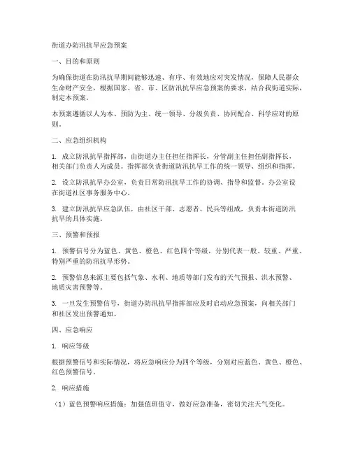 街道办防汛抗旱应急预案