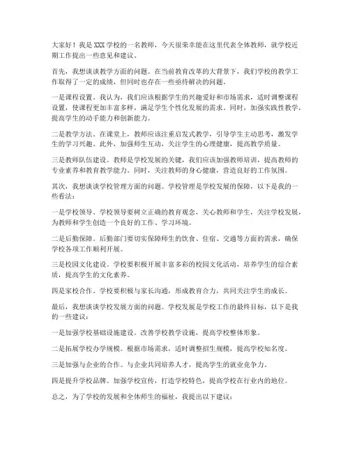 征求意见教师发言稿范文