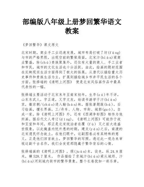 部编版八年级上册梦回繁华语文教案