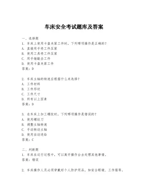 车床安全考试题库及答案