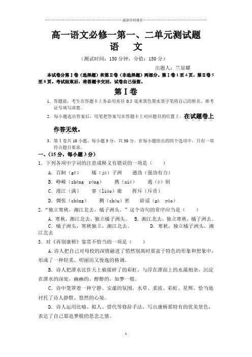 高一语文必修一第一、二单元测试题(含答案)精编版