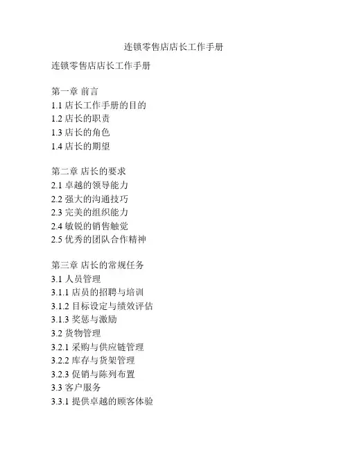 连锁零售店店长工作手册