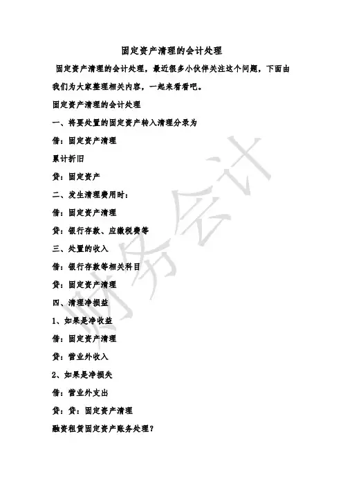 [最新知识]固定资产清理的会计处理