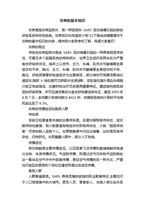 非典的基本知识