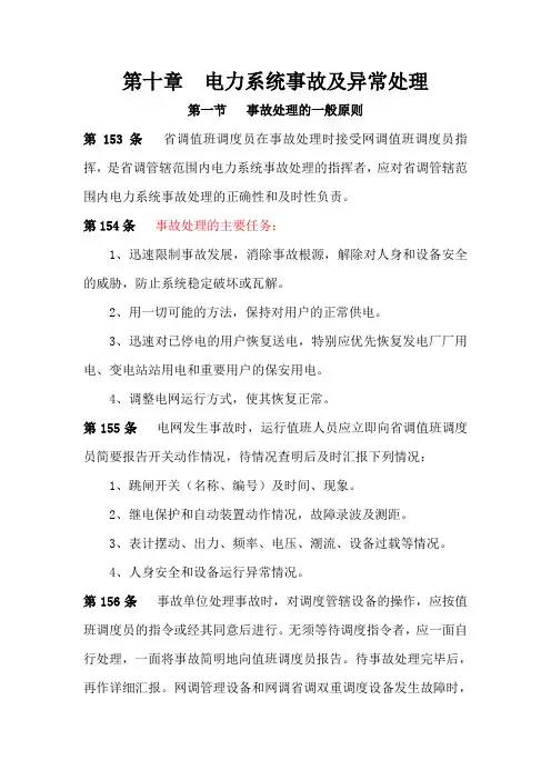 电力系统事故及异常处理(摘自《山东电网调度规程》)