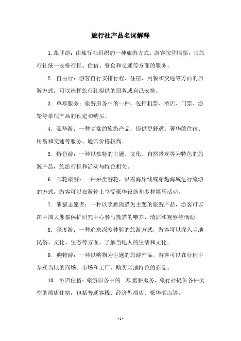旅行社产品名词解释