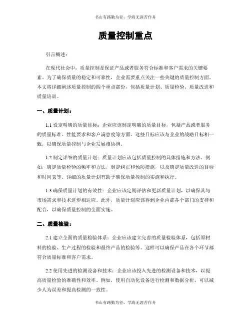 质量控制重点