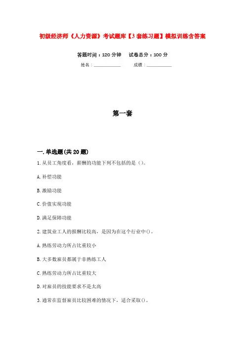 初级经济师《人力资源》考试题库【3套练习题】模拟训练含答案(第2次)