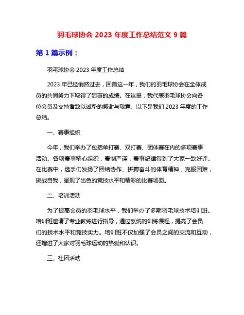 羽毛球协会2023年度工作总结范文9篇