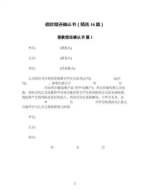 借款偿还确认书(精选16篇)