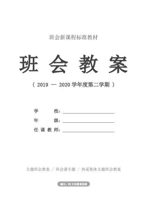 “对集体负责”主题班会学案