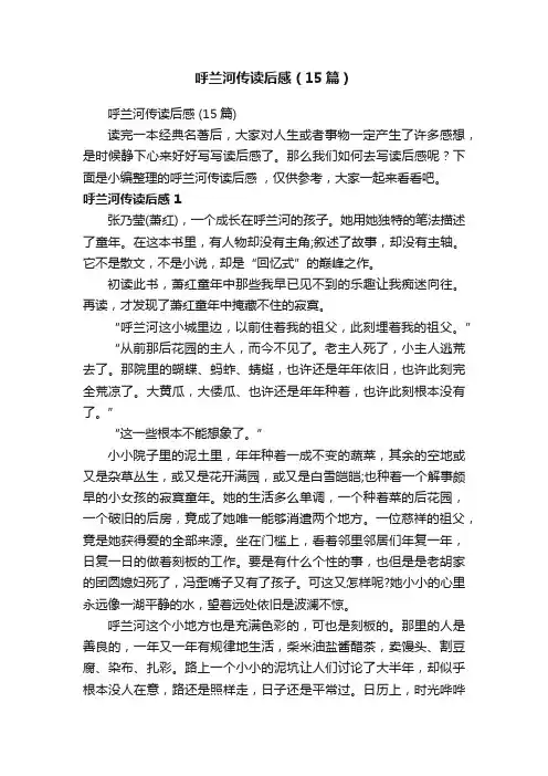呼兰河传读后感（15篇）