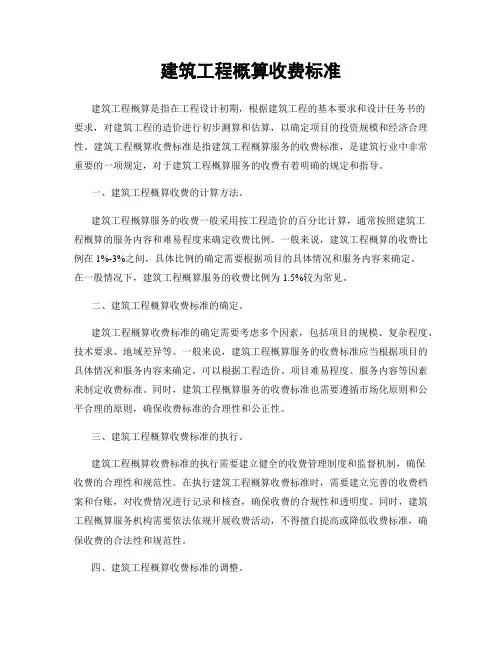 建筑工程概算收费标准