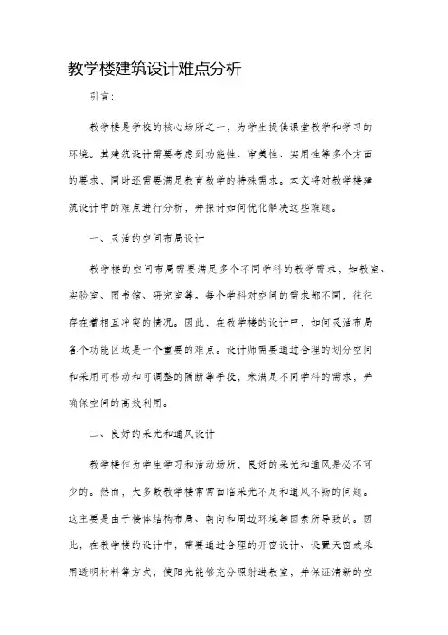 教学楼建筑设计难点分析