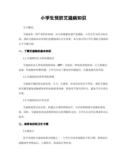 小学生预防艾滋病知识