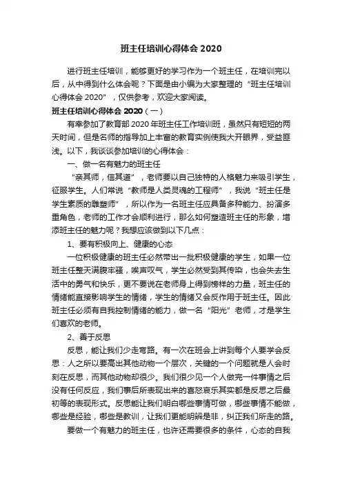 班主任培训心得体会2020