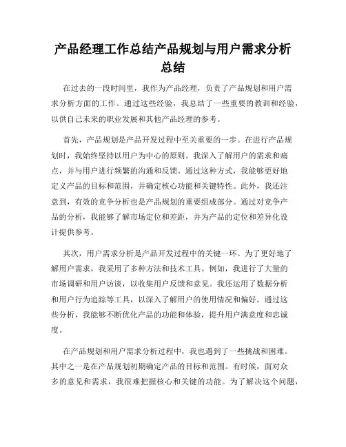 产品经理工作总结产品规划与用户需求分析总结