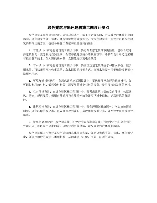 绿色建筑与绿色建筑施工图设计要点