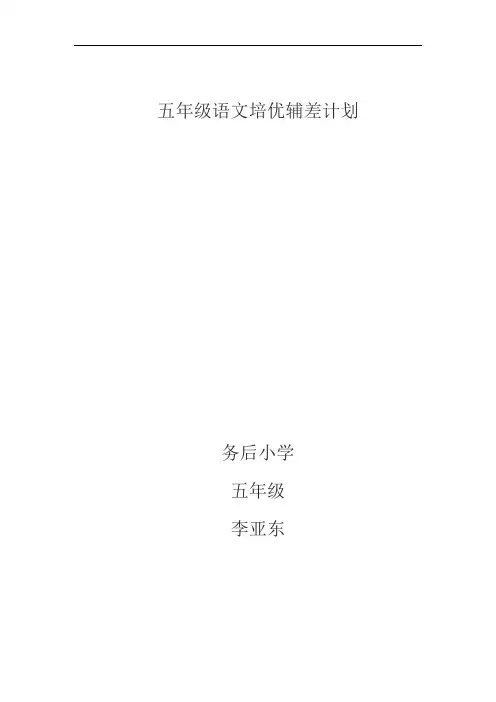 五年级语文培优辅差计划