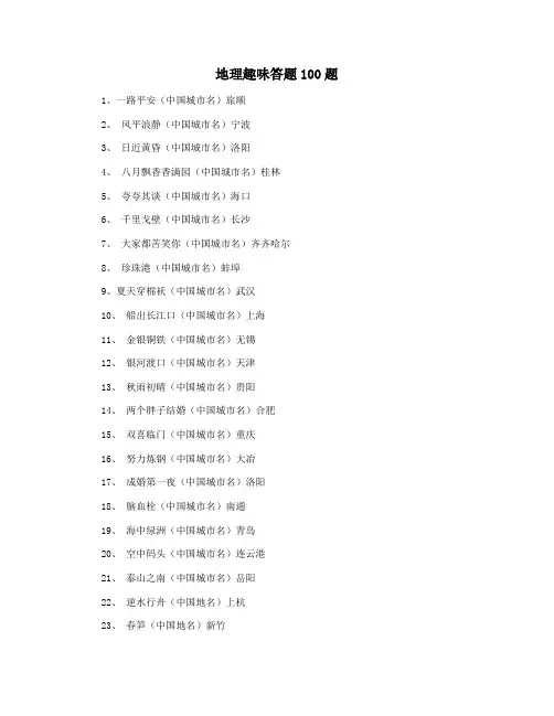 地理趣味答题100题