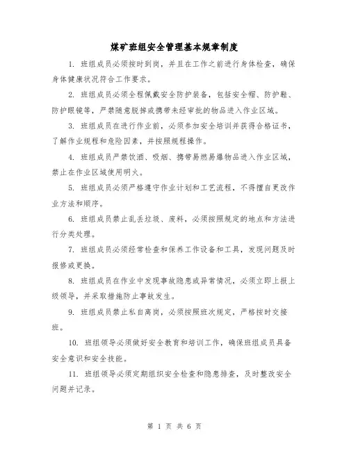 煤矿班组安全管理基本规章制度(三篇)