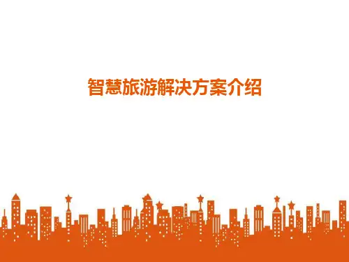 智慧旅游解决方案介绍