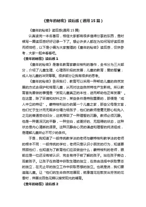 《童年的秘密》读后感（通用15篇）