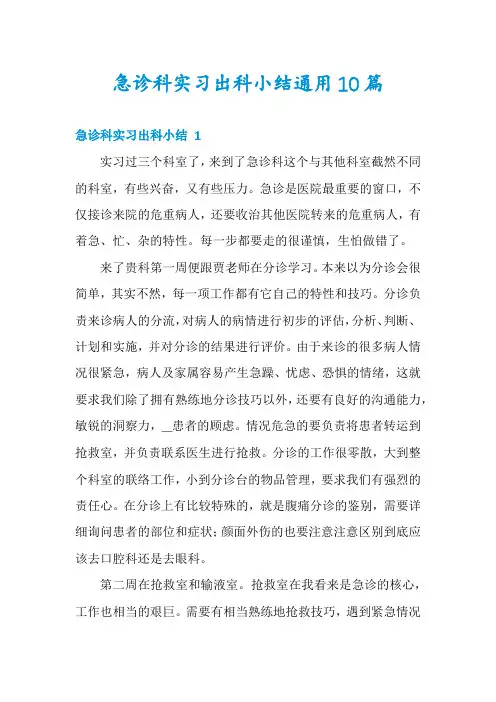 急诊科实习出科小结通用10篇