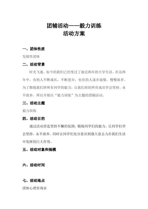 团体辅导活动方案——毅力