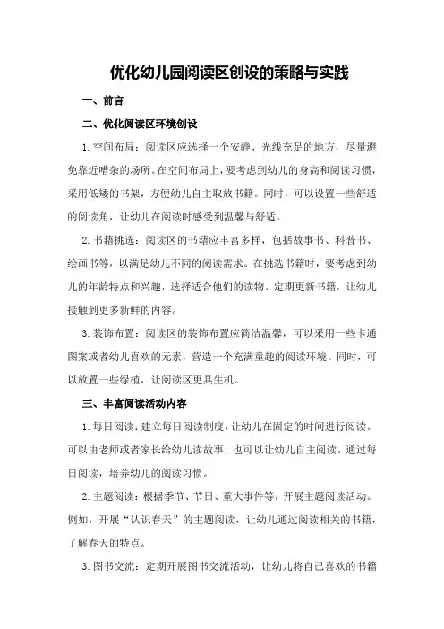 优化幼儿园阅读区创设的策略与实践