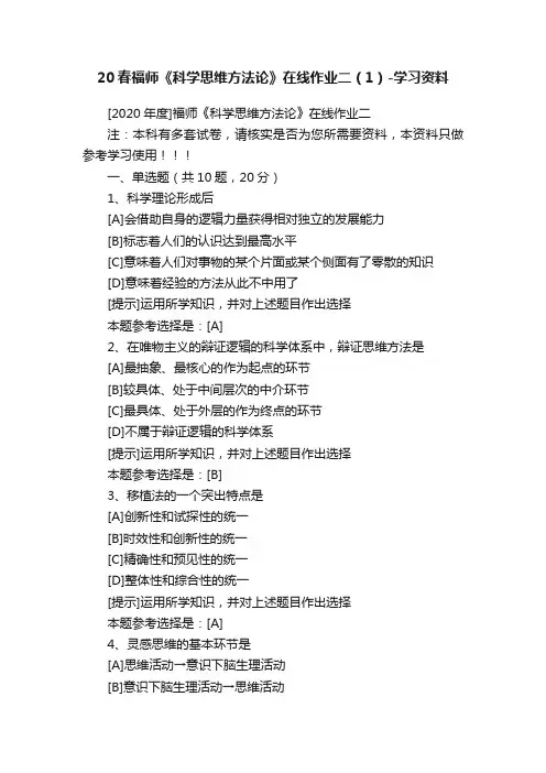 20春福师《科学思维方法论》在线作业二（1）-学习资料
