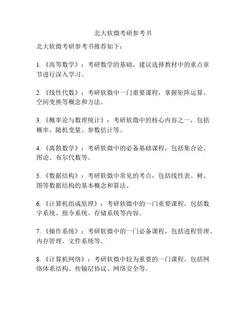 北大软微考研参考书