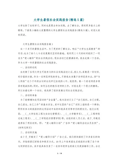 大学生暑假社会实践报告(精选5篇)