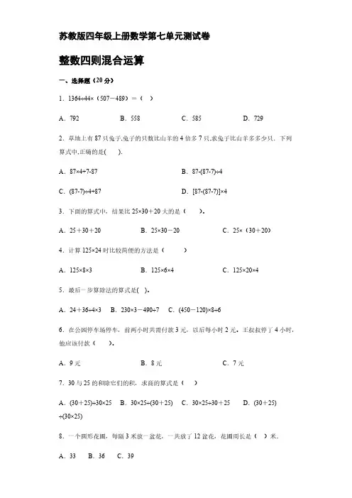 四年级上册数学试题 - 第七单元测试卷  苏教版【含答案】
