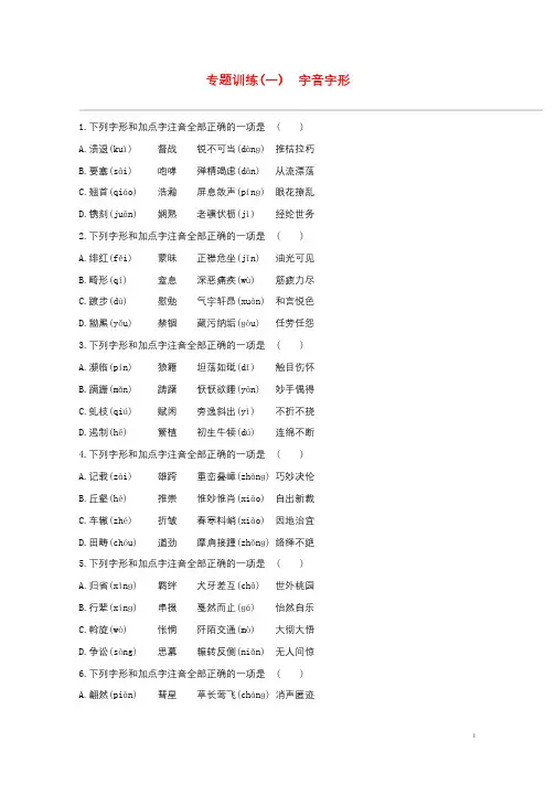 江西省2019年中考语文总复习第一部分语言知识及其运用专题训练01字音字形20190105321