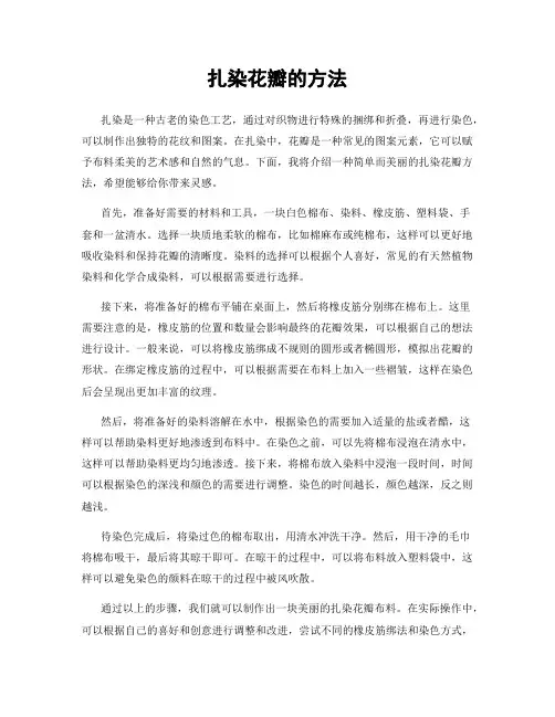 扎染花瓣的方法