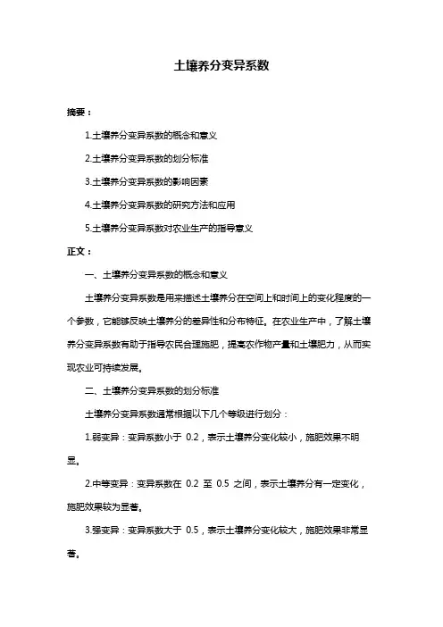 土壤养分变异系数