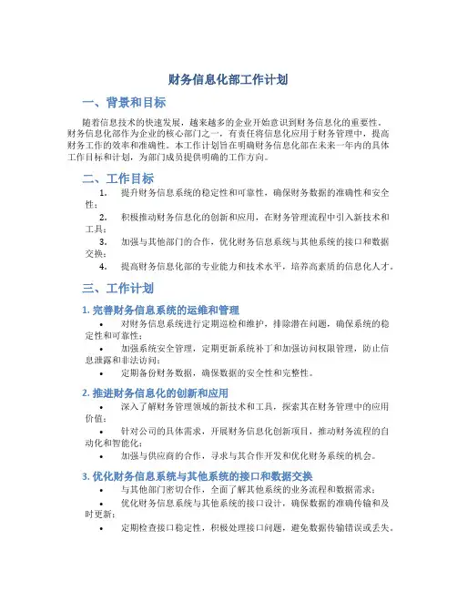 财务信息化部工作计划