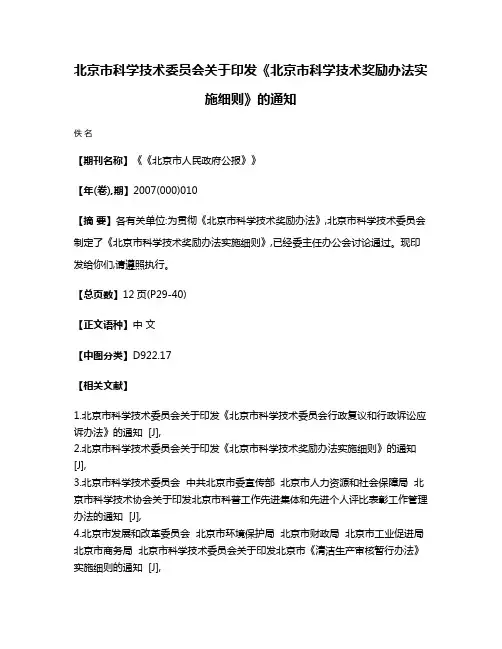 北京市科学技术委员会关于印发《北京市科学技术奖励办法实施细则》的通知