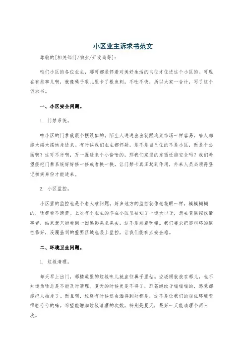 小区业主诉求书范文