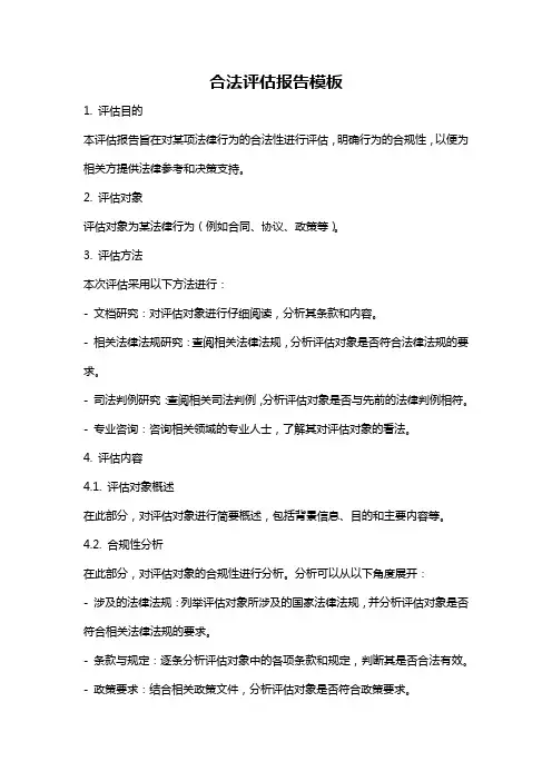 合法评估报告模板