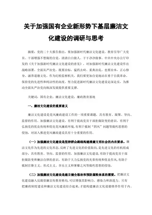 关于加强国有企业新形势下基层廉洁文化建设的调研与思考