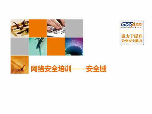 网络安全培训——安全域