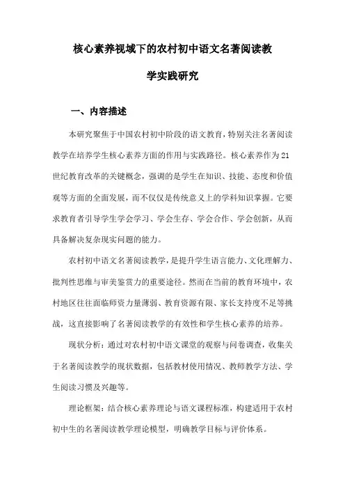 核心素养视域下的农村初中语文名著阅读教学实践研究