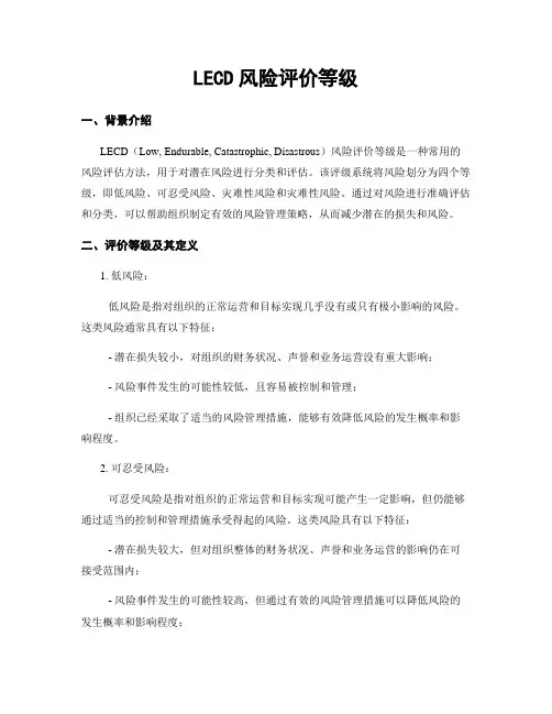 LECD风险评价等级