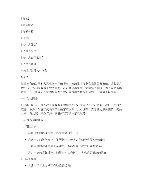 月嫂招聘渠道推荐信范文